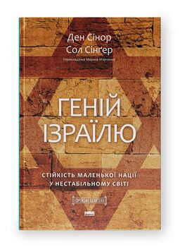 Геній Ізраїлю. Стійкість маленької нації у нестабільному світі