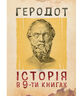 Геродот. Історія у дев’яти книгах