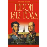 Герои 1812 года. От Багратиона и Барклая до Раевского и Милорадовича