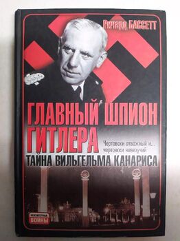 Главный шпион Гитлера.Тайна Вильгельма Канариса