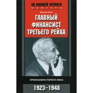 Главный финансист Третьего рейха