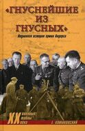 "Гнуснейшие из гнусных". Подлинная история армии Андерса