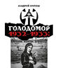 Голодомор 1932–1933: причини, жертви, злочинці