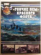 "Гончие псы" Красного флота. "Ташкент", "Баку", "Ленинград"