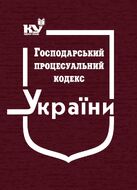 Господарський процесуальний кодекс України (тверда обкладинка, з останніми оновленнями)