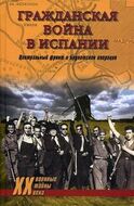 Гражданская война в Испании. Центральный фронт и Брунетская операция