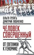 «Человек совершенный». От евгеники к геномике