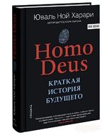Homo Deus. Краткая история будущего