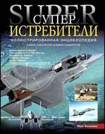 Суперистребители. Новое поколение боевых самолетов. Иллюстрированная энциклопедия