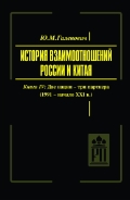 История взаимоотношений России и Китая В 4 книгах (4 т.)