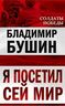 Я посетил сей мир. Из дневника фронтовика 