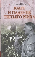 Взлет и падение Третьего Рейха 