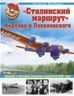 «Сталинский маршрут» Чкалова и Леваневского. Триумф и трагедия полярных перелетов 1937 года