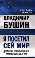 Я посетил сей мир. Дневники, воспоминания, переписка разных лет. Книга 2