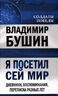 Я посетил сей мир. Дневники, воспоминания, переписка разных лет. Книга 2