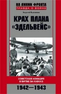 Крах плана "Эдельвейс". Советская авиация в битве за Кавказ. 1942-1943