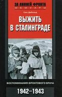 Выжить в Сталинграде. Воспоминания фронтового врача. 1943-1946