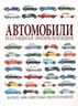 Автомобили. Наглядная энциклопедия