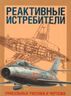 Реактивные истребители