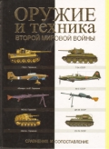 Оружие и техника Второй мировой войны. Сравнение и сопоставление