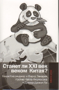 Станет ли XXI век веком Китая: Манковские дискуссии о роли Китая: Генри Киссинджер и Фарид Закария против Найла Фергюсона и Дэвида Даокуя Ли.  Does the 21 st Century Belong to China: The Munk Debate on China: Kissinger and Zakaria vs.Ferguson and Li