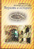 Церковь в истории. Православная церковь от Иисуса Христа до наших дней 