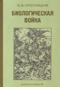 Биологическая война. Введение в эпидемиологию искусственных эпидемических процессов и биологических поражений