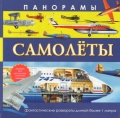 Самолеты (Самолёты. Панорамы. Красочные панорамы длиной более одного метра)