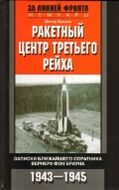 Ракетный центр Третьего рейха. Записки ближайщего соратнига Вернера фон Брауна. 1943-1945.