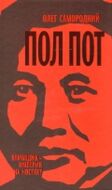 Пол Пот. Камбоджа - империя на костях?