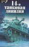 14-я танковая дивизия. 1940-1945.