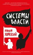 Системы власти: Беседы о глобальных демократических восстаниях и новых вызовах американской империи 