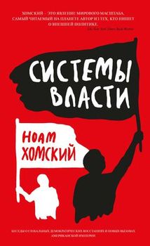 Системы власти: Беседы о глобальных демократических восстаниях и новых вызовах американской империи 