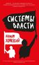 Системы власти: Беседы о глобальных демократических восстаниях и новых вызовах американской империи 