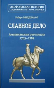 Славное дело.Американская революция 1763-1789