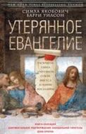 Утерянное Евангелие. Раскрытая тайна древнего документа о брачном союзе Иисуса и Марии Магдалины