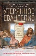 Утерянное Евангелие. Раскрытая тайна древнего документа о брачном союзе Иисуса и Марии Магдалины
