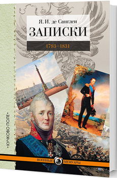 Записки. 1793—1831