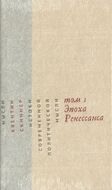  Истоки современной политической мысли. Том 1. Эпоха Ренессанса