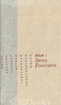  Истоки современной политической мысли. Том 1. Эпоха Ренессанса