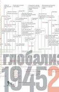Источники социальной власти: в 4 томах. Том 4. Глобализации, 1945-2011