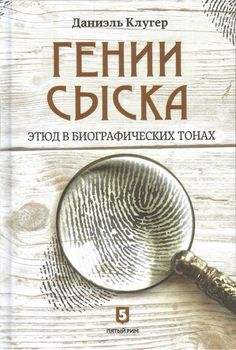 Гении сыска. Этюд в биографических тонах