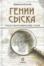 Гении сыска. Этюд в биографических тонах