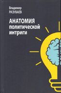 АНАТОМИЯ ПОЛИТИЧЕСКОЙ ИНТРИГИ