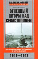 Огненный шторм над Севастополем. Военная техника и вооружения в битве за Крым. 1941—1942
