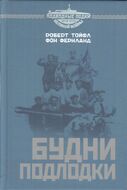 Будни подлодки