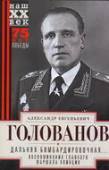 Дальняя бомбардировочная… Воспоминания Главного маршала авиации. 1941-1945