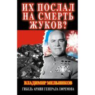 Их послал на смерть Жуков? Гибель армии генерала Ефремова