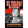 Их послал на смерть Жуков? Гибель армии генерала Ефремова