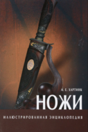 Ножи. Иллюстрированная энциклопедия